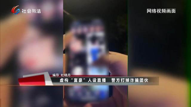 虚构“富豪”人设直播 警方打掉诈骗团伙