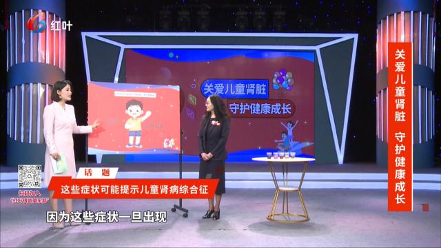 【不健不散】关爱儿童肾脏 守护健康成长