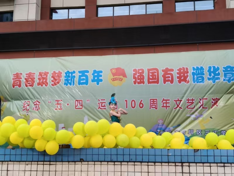 三汇学校举办纪念“五•四”运动106周年文艺汇演