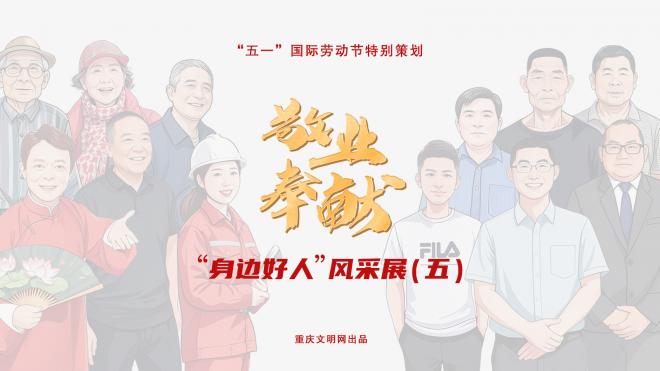 敬业奉献“身边好人”风采展（五）