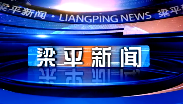 2025年4月30号 梁平新闻