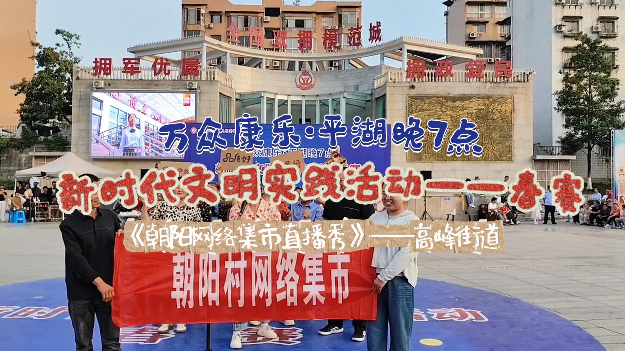 朝阳网络集市直播秀