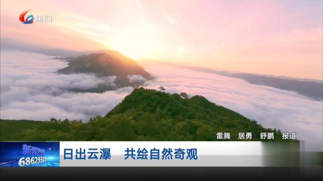 日出云瀑 共绘自然奇观