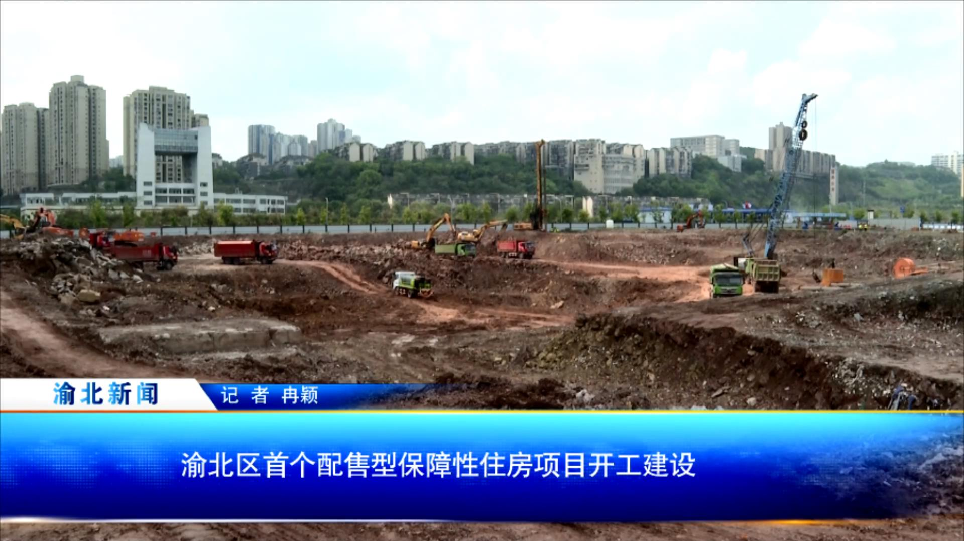 渝北区首个配售型保障性住房项目开工建设