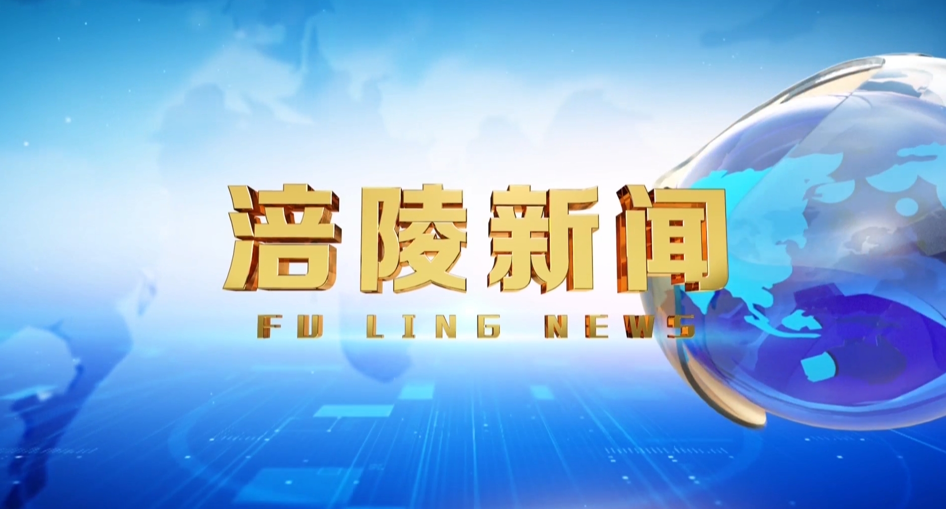 涪陵新闻250507
