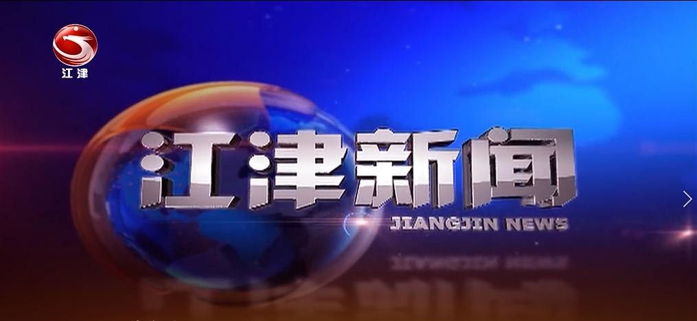 20250507江津新闻