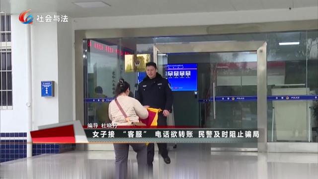 女子接“客服”电话欲转账 民警及时阻止骗局