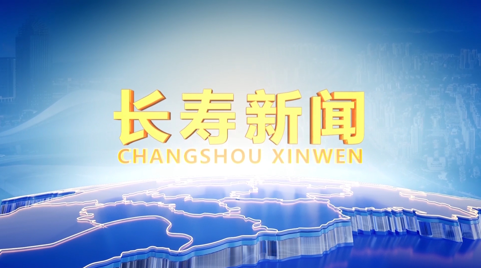 长寿新闻20250508