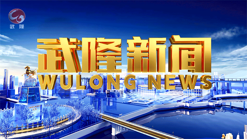 2025年5月8日武隆新闻