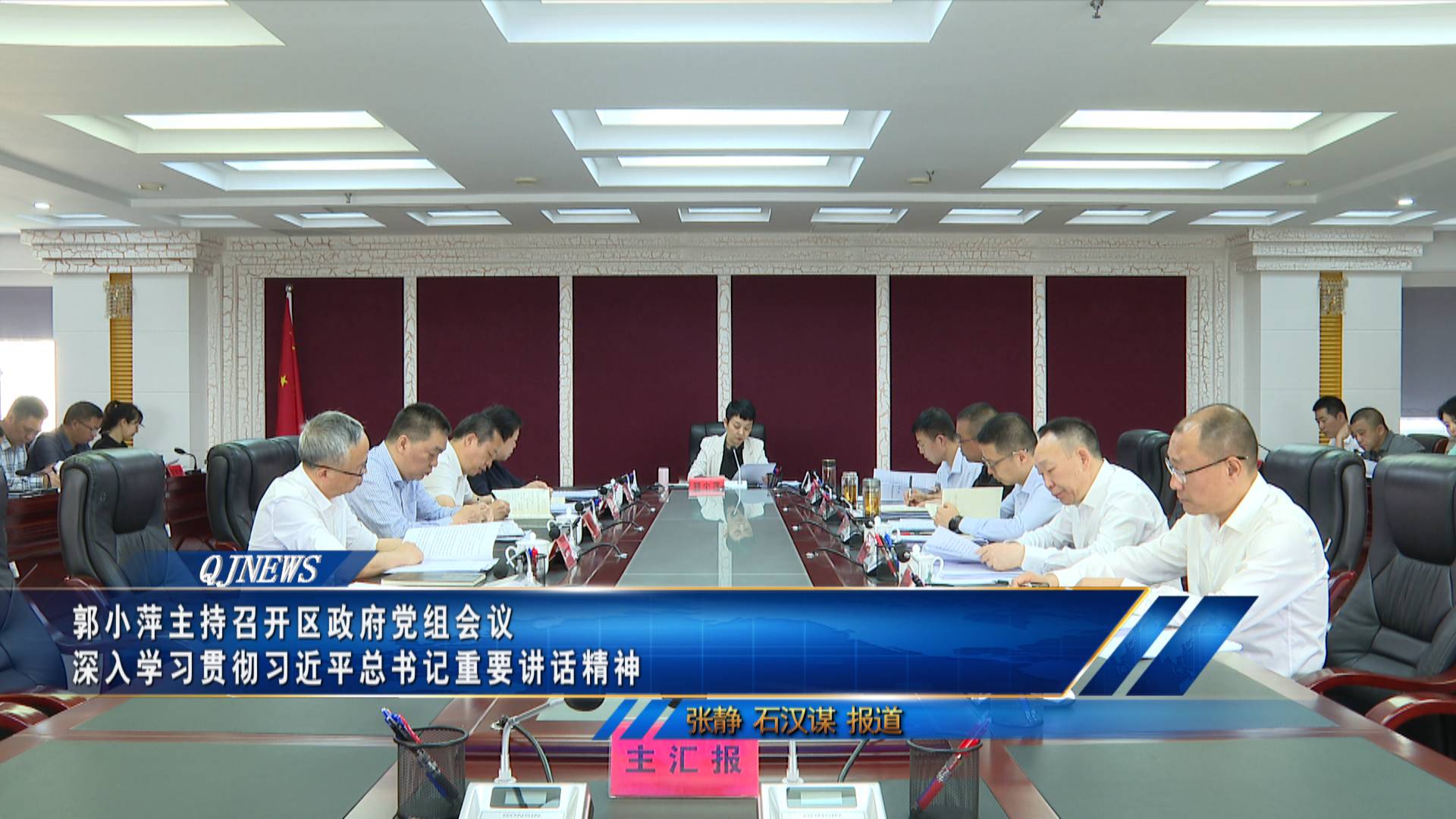 郭小萍主持召开区政府党组会议 深入学习贯彻习近平总书记重要讲话精神