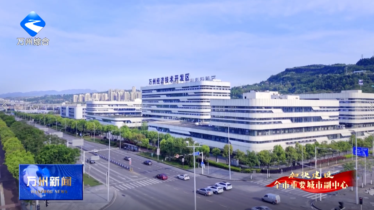【奋力打造西部一流经开区】万州经开区规上工业产值连续51个月保持两位数增长