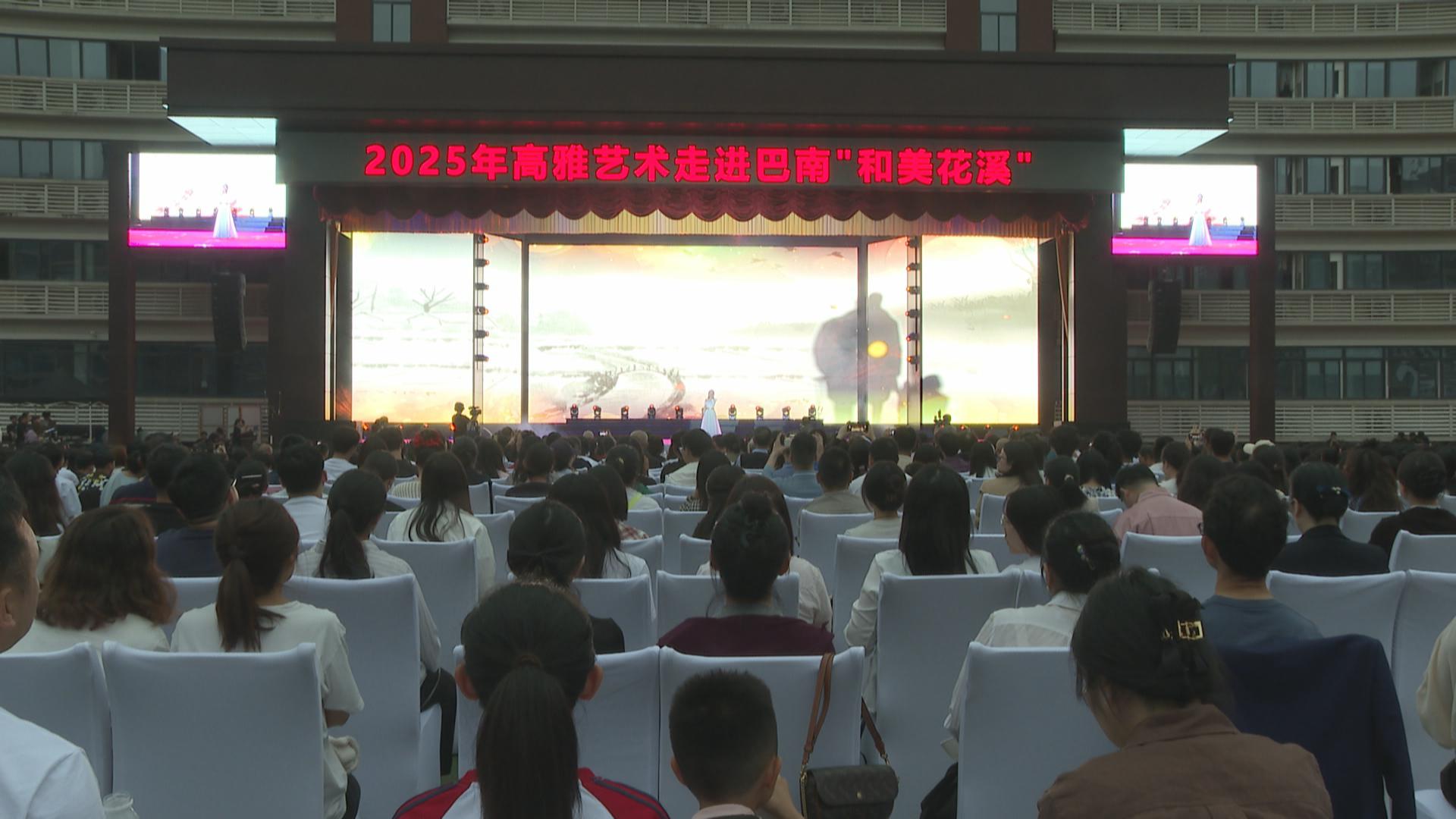 2025年高雅艺术走进和美花溪15分钟品质文化生活圈综艺晚会举办
