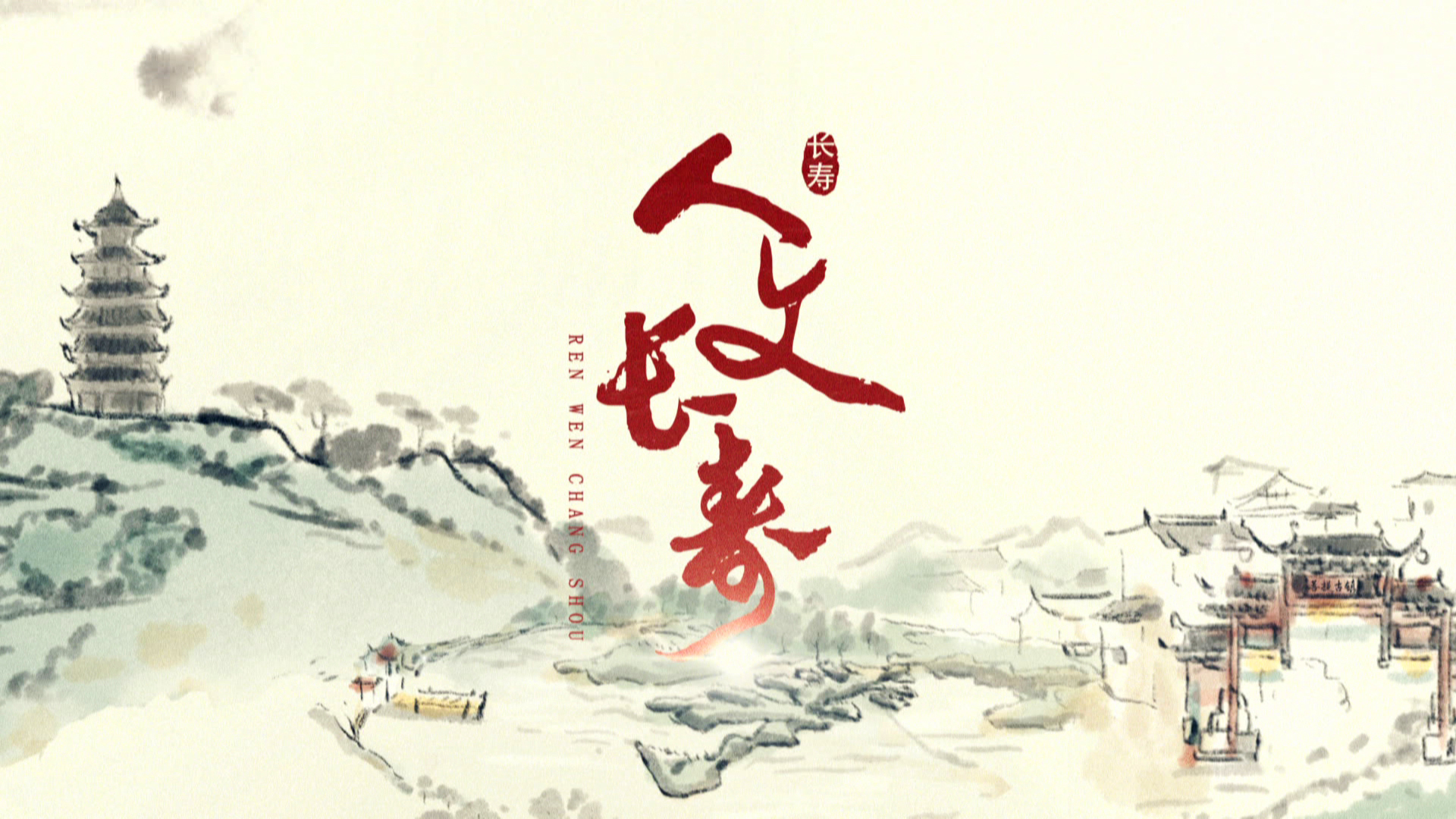 人文长寿20250508