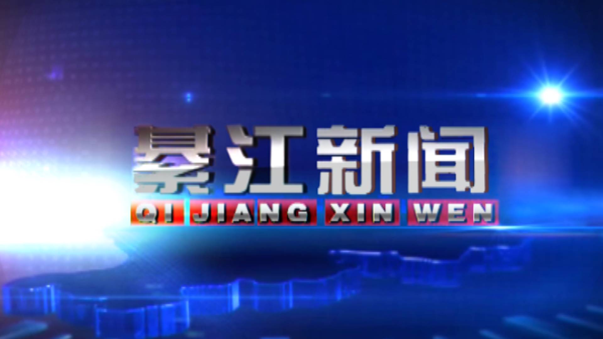 20250508綦江新闻