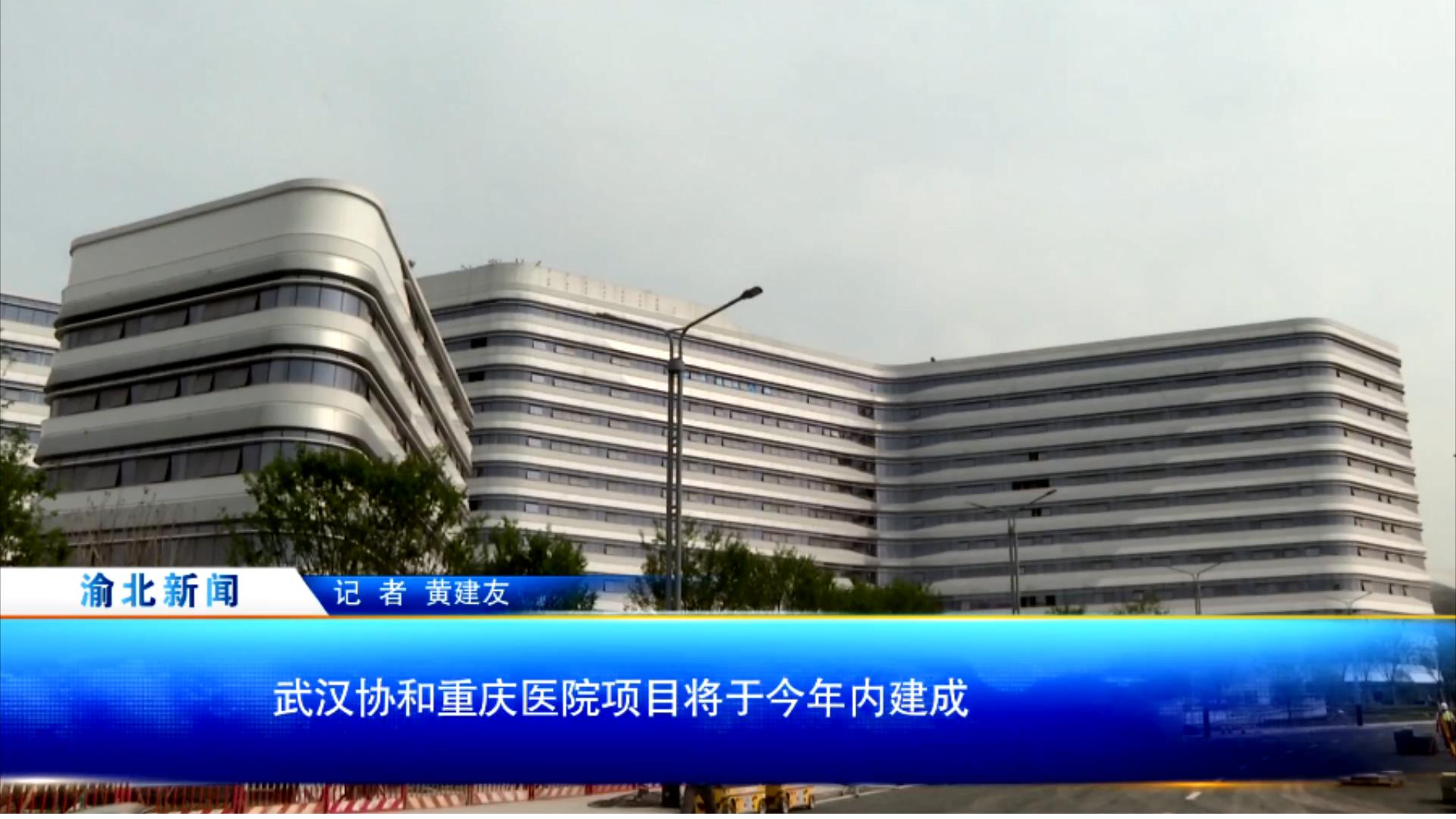武汉协和重庆医院项目将于今年内建成