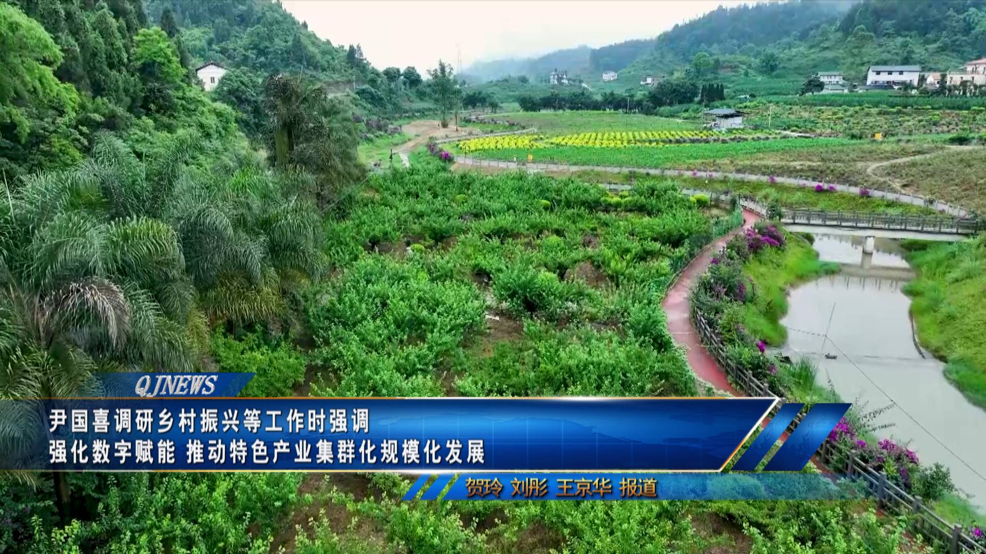 尹国喜调研乡村振兴等工作时强调 强化数字赋能 推动特色产业集群化规模化发展