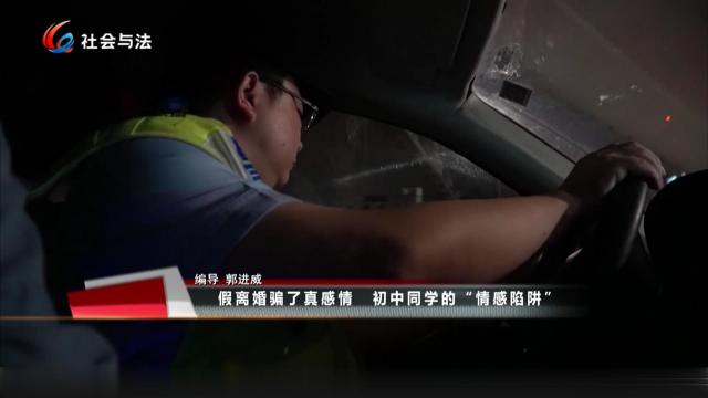假离婚骗了真感情 初中同学的“情感陷阱”