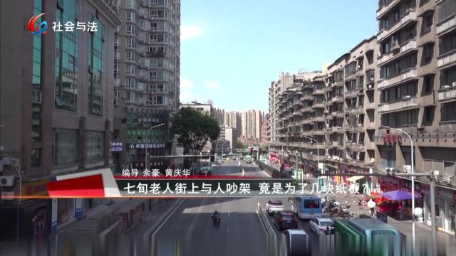 七旬老人街上与人吵架 竟是为了几块纸板？