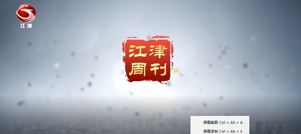 20250510江津周刊