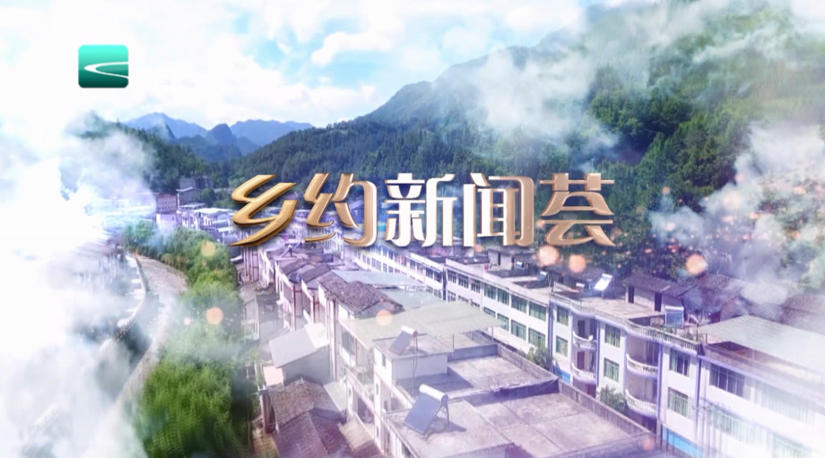  《乡约新闻荟》第一百九十二期 符必贤、土城老街