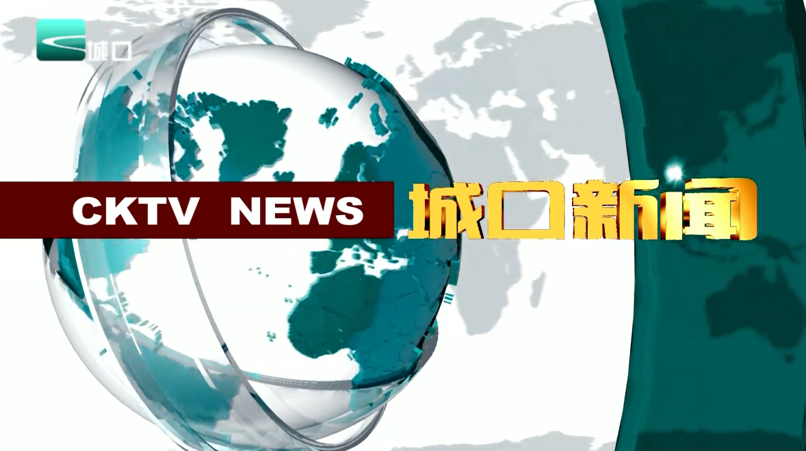 2025年5月8日城口新闻