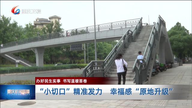 “小切口”精准发力 幸福感“原地升级”