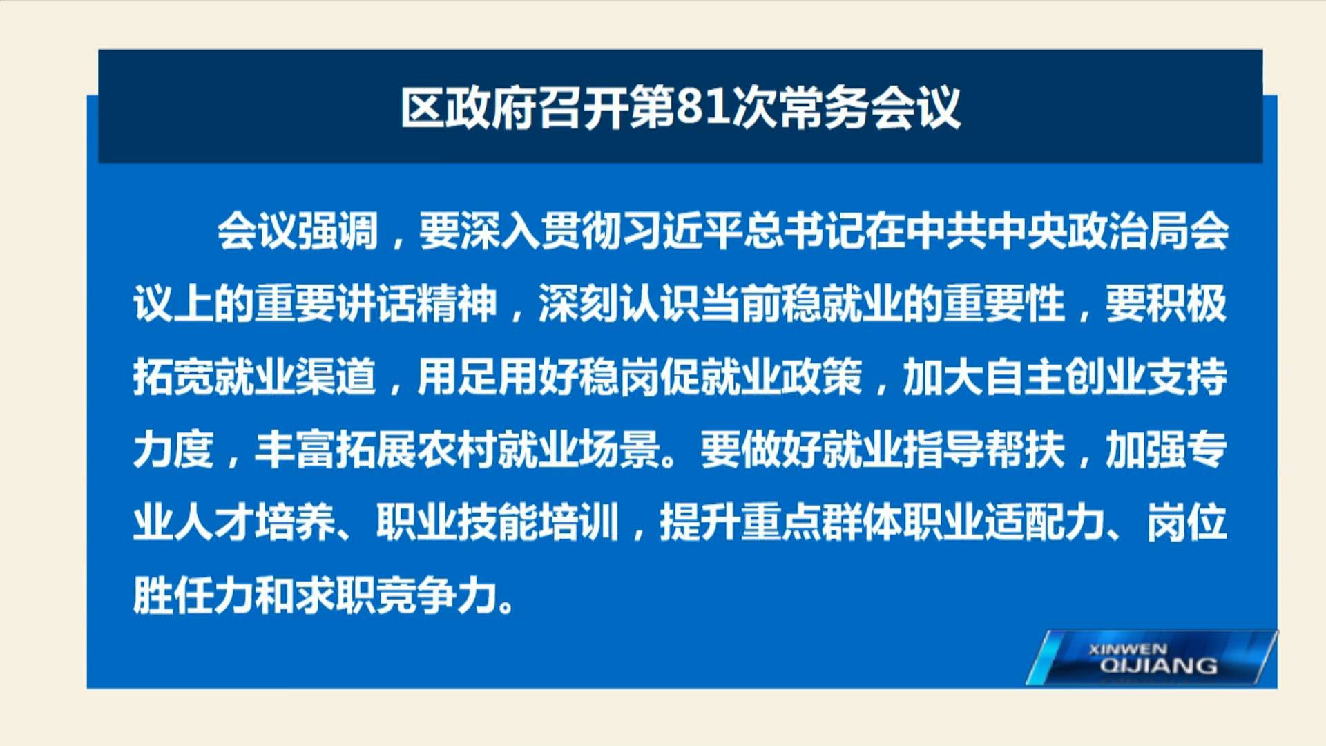 区政府召开第81次常务会议 郭小萍主持