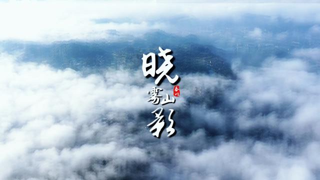 重庆合川：晓雾山影