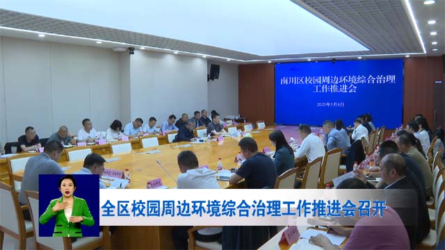 全区校园周边环境综合治理工作推进会召开