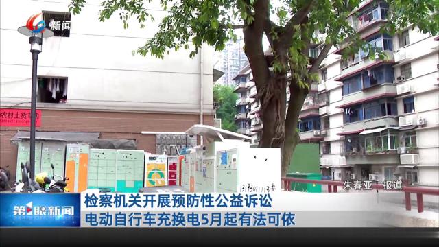 检察机关开展预防性公益诉讼 电动自行车充换电5月起有法可依