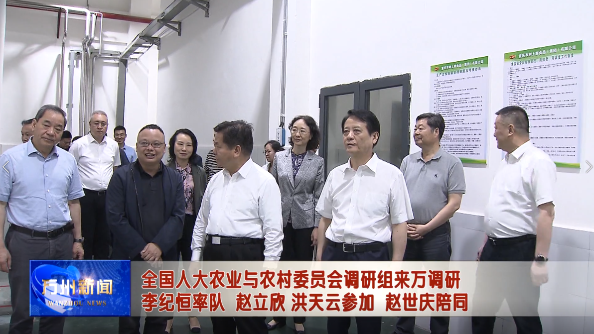 全国人大农业与农村委员会调研组来万调研 李纪恒率队 赵立欣洪天云参加 赵世庆陪同