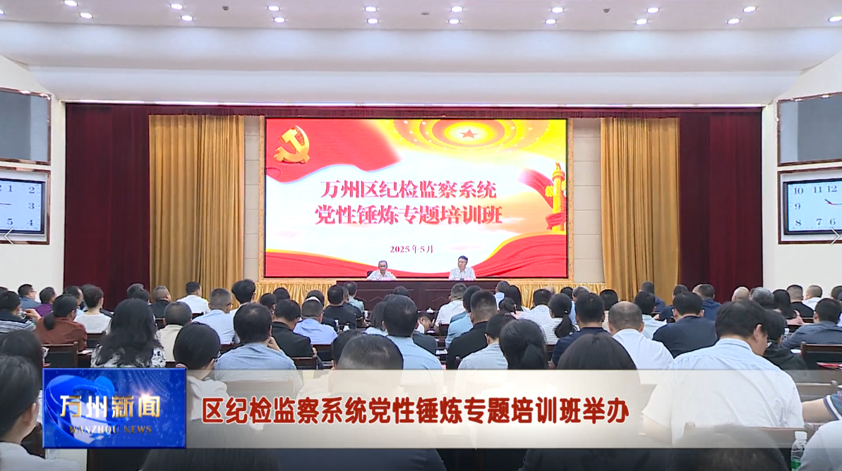区纪检监察系统党性锤炼专题培训班举办