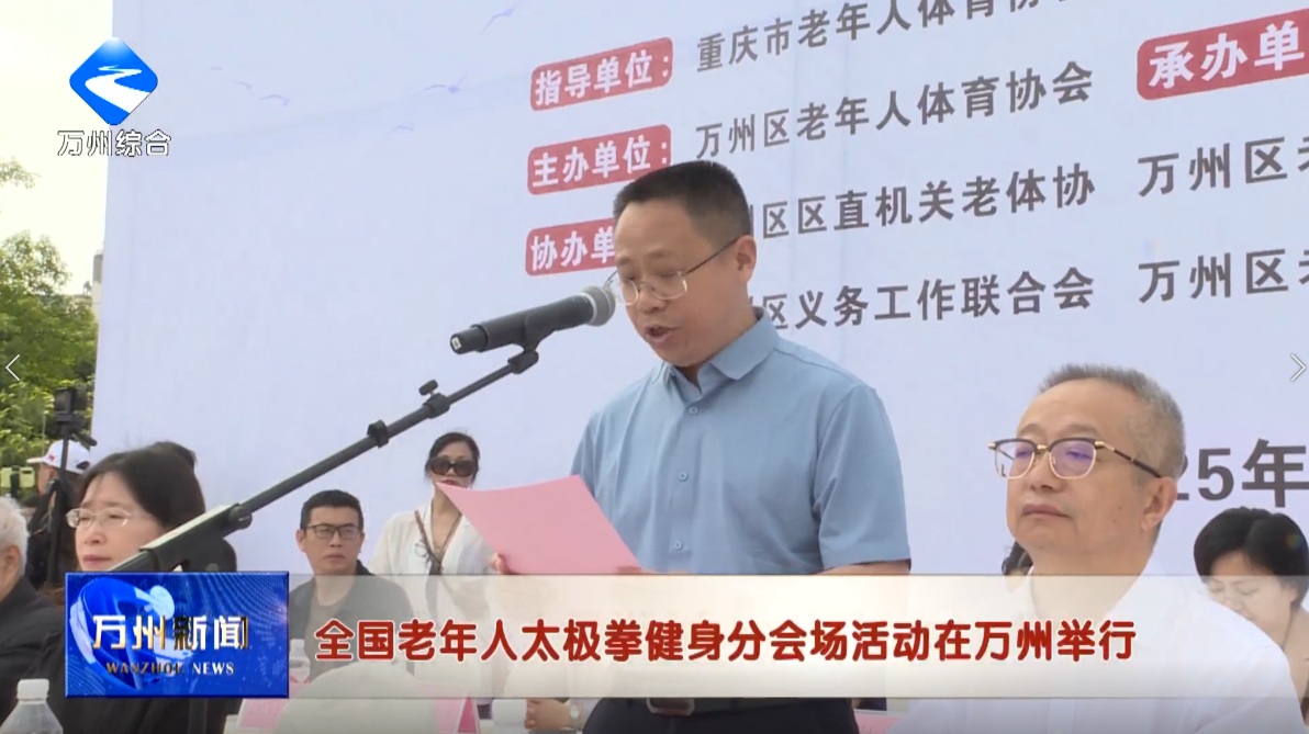 全国老年人太极拳健身分会场活动在万州举行