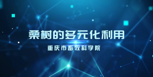 【农技慕课】《桑树的多元化利用》第一节