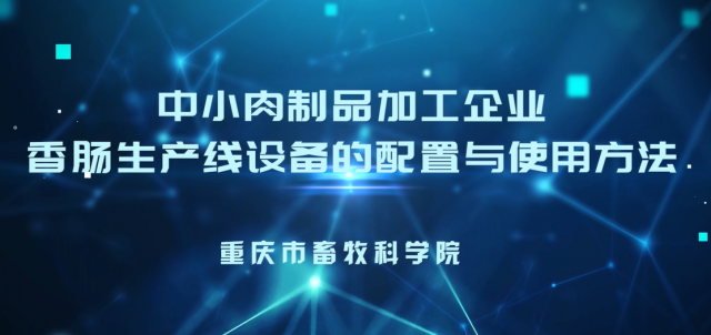 【农技慕课】《中小肉制品加工企业香肠生产线设备的配置与使用方法》