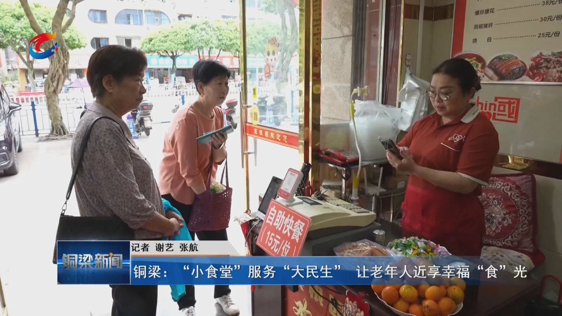 铜梁：“小食堂”服务“大民生” 让老年人近享幸福“食”光