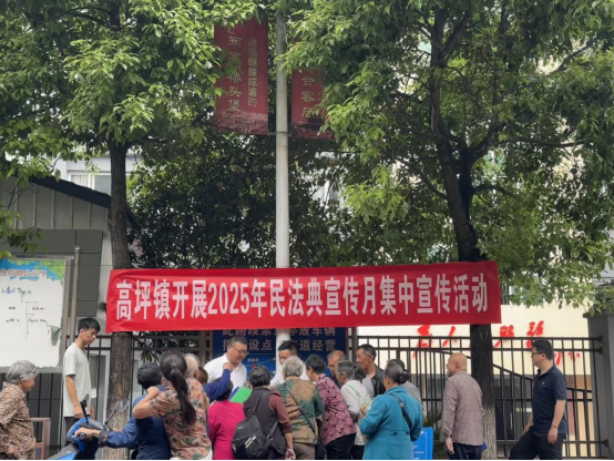 高坪镇开展2025年民法典月集中宣传活动