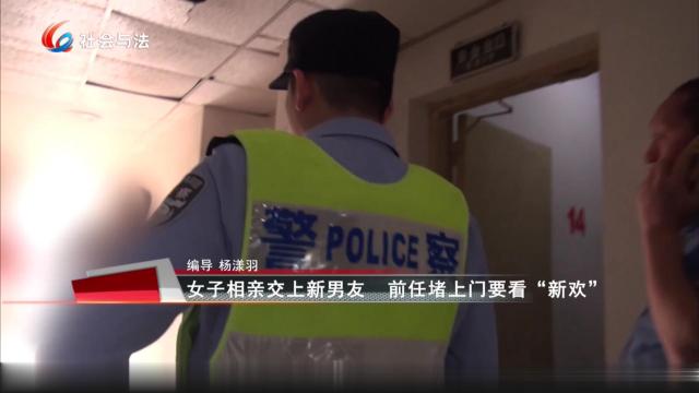 女子相亲交上新男友 前任堵上门要看“新欢”