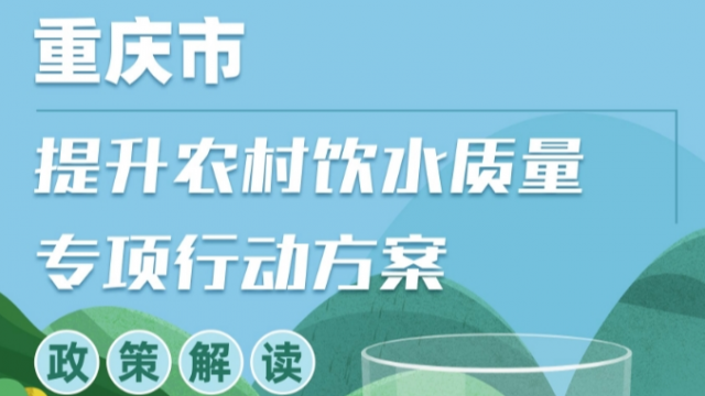一图读懂 |《重庆市提升农村饮水质量专项行动方案》