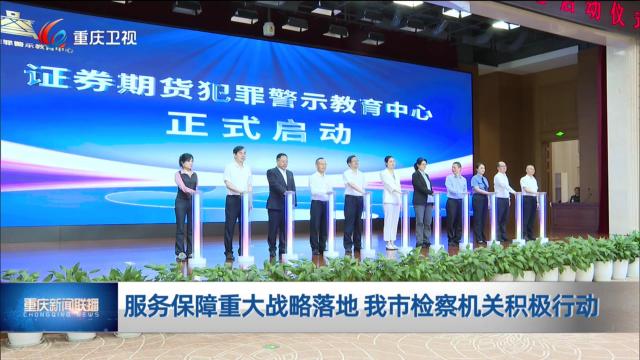 服务保障重大战略落地 我市检察机关积极行动