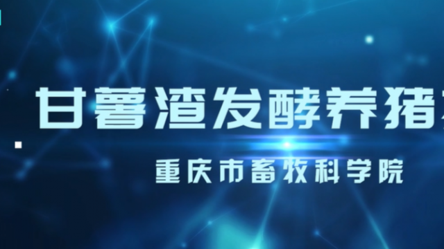 【农技慕课】《甘薯渣发酵养猪技术》