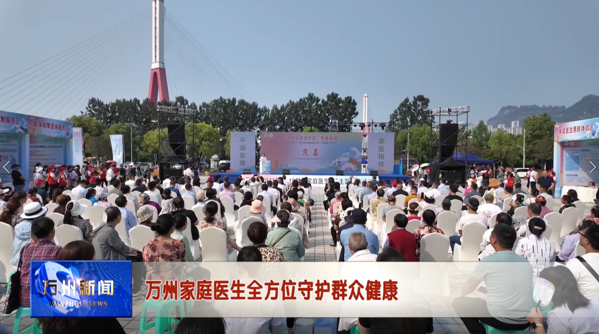 万州家庭医生全方位守护群众健康