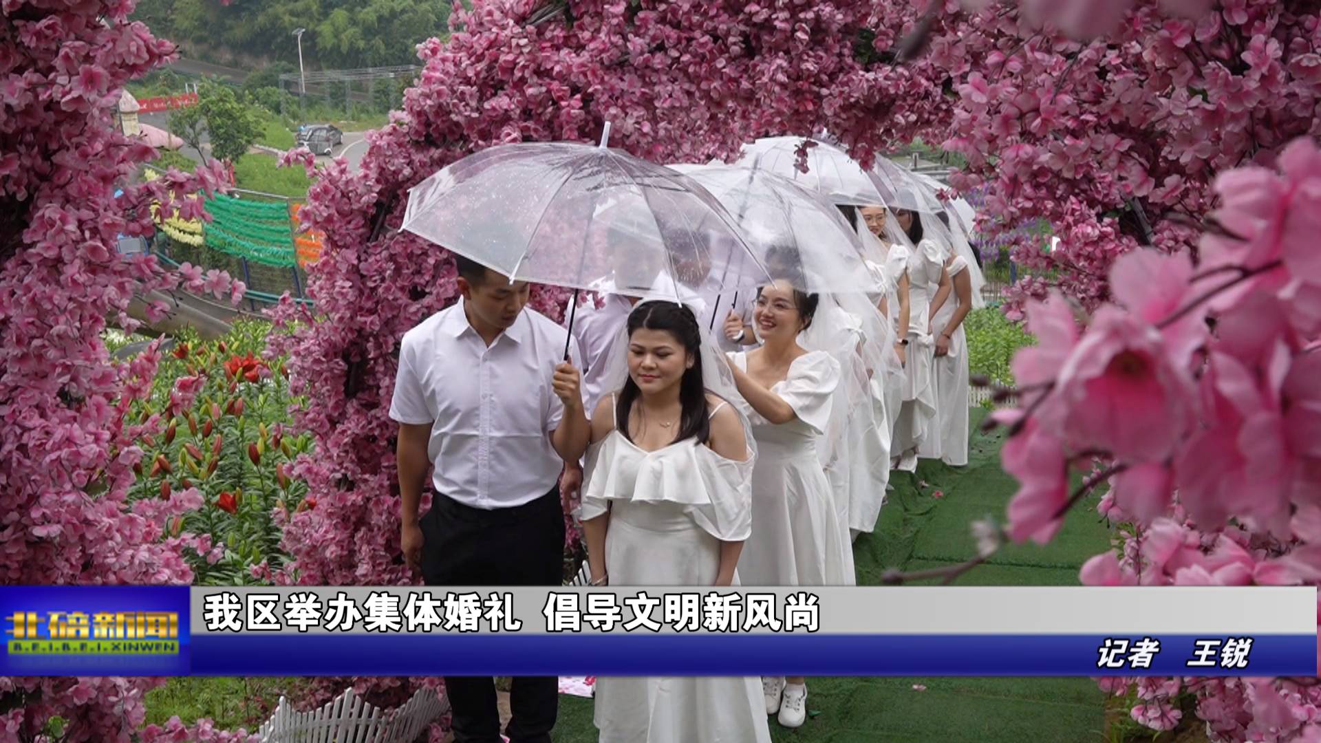 我区举办集体婚礼 倡导文明新风尚
