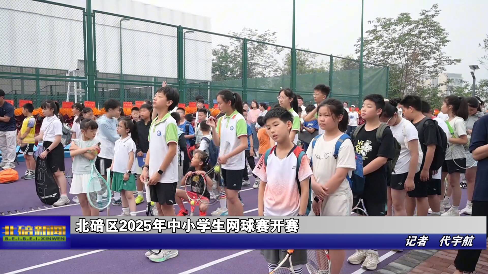 北碚区2025年中小学生网球赛开赛