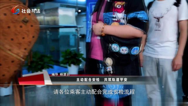 主动配合安检 共筑轨道平安