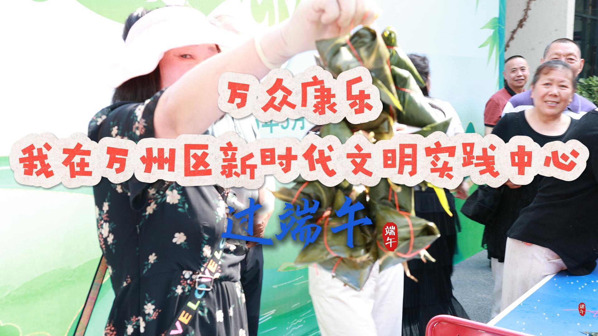 我在万州区新时代文明实践中心过端午