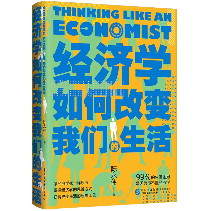 经济学如何改变我们的生活.jpg