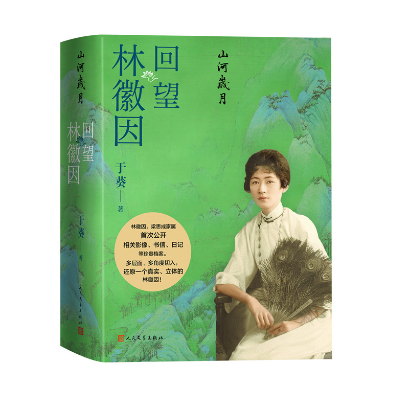 山河岁月回望林徽因传.jpg