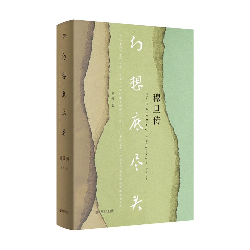 幻想底尽头穆旦传.jpg