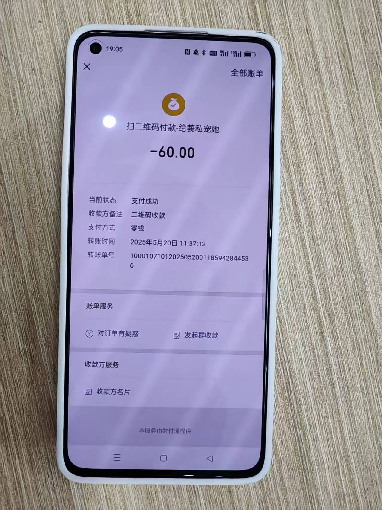 乘客付款记录。图源：忠县交通执法.jpg